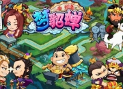 《梦貂蝉》评测：貂蝉化身第一空姐