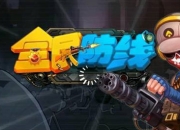 《全民防线》评测：简简单单轰轰烈烈