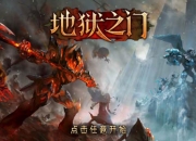 《地狱之门》评测：充斥着死亡气息的地狱探险