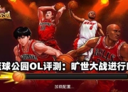 《篮球公园OL》评测：流川枫杠上迈克尔乔丹