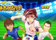 激情玩转世界杯《进击的足球》评测