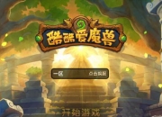 《酷酷爱魔兽》评测：让战斗一触即发