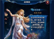 解救你心目中的女神《星座女神》评测
