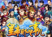 《皇帝那些事儿》评测：爱江山更爱美人