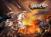 《三国使命》评测：卡牌新玩法不可错过的三国