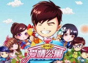 《爱情公寓》评测：信不信我一口盐汽水喷死你