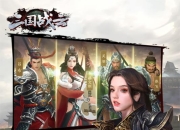 《三国战云》手游4月30日火爆开测 特色宣传视频曝光