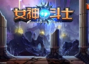 《女神的斗士》评测：进击吧 斗士