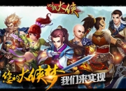 《叫我大侠》评测：大侠我们做朋友吧