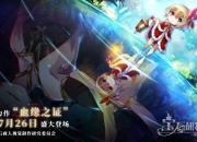 烧脑二次元手游《宝石研物语：血缘之证》定档7月26日