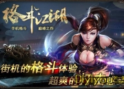 《格斗江湖》评测：横扫江湖 重燃指尖格斗