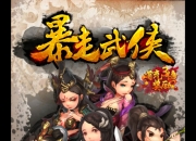 《暴走武侠》评测：江湖 怎能没你的传说