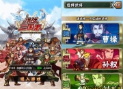 《拼战三国志》评测：一样的题材 不一样的三国