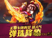 《天天撞神将》评测：弹珠战斗 超爽打击无与伦比