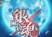 《口袋银魂》评测：重现万事屋 满满都是欢乐