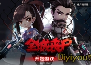 《全城丧尸》评测：浓浓重口味 战斗新体验