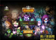 《热血魔兽》评测：掌心竞技场 热血大PK