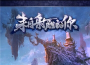 《来自射雕的你》评测：还是那只雕 还是那个江湖