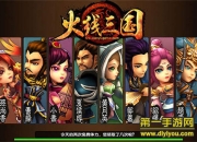 《火线三国》评测：3D动作卡牌新巅峰 值得一战