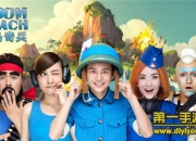 《海岛奇兵》评测：另类COC 和快乐家族并肩作战