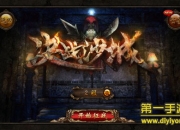 《决战沙城》评测：热血回忆 不老的传奇战场