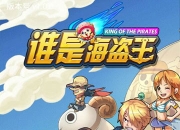 《谁是海盗王》1.0版评测：激情弹射 怎一爽字了得