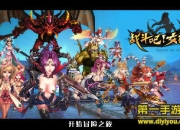 《战斗吧!女神》评测：3D战斗 爆笑易上瘾