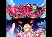 《我家公主最可爱》评测：激萌少女心 宅男冲冲冲