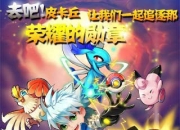 《去吧皮卡丘》评测：经典卡牌之作 再圆儿时梦想