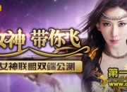 《女神联盟》公测评测：指尖女神 纯真体验