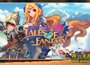 《幻想之心》评测：超燃系 卡牌战个痛快