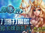 《魔法女神》评测：魔幻卡牌掀起新一轮乱斗