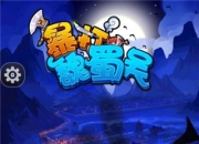 《暴打魏蜀吴》评测：变身三国 萌将战天下