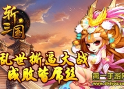 《斩三国》评测：乱世PK 屌丝逆战