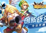 一起来嗨皮吧 《冒险与挂机》首测今日火爆开启