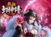 《热血封神传》评测：仙侠卡牌 创新封神体验
