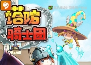 《塔防骑士团》评测：萌哒哒的小鲜肉塔防大战