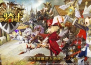 《七骑士》评测：骑士与野兽的萌战之旅