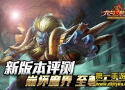 《龙与精灵》新版本评测：史诗魔幻 至尊王者之战