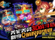 《三国西游记》评测：逆天乱斗 大招一指操控