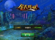 《全民猎妖》评测：奇幻射击新玩法 尽情PK