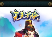 《完美武侠》评测：武林至尊 谁与争锋