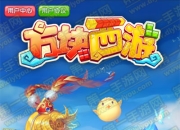 《方块西游》评测：经典西游 创新的指尖战斗