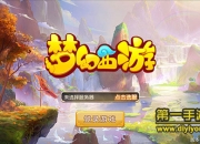 《梦幻西游手游》评测：西游梦 全新战斗征程