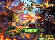 《全民闯天下》评测：主公 咱一起闯出趣