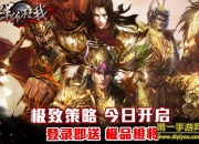 《军师救我》评测：极致策略 打造最强三国