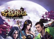 《古龙群侠传》评测：创新玩法 引领正统武侠