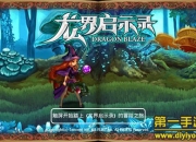 《龙界启示录》评测：掌上组队 共赴巅峰战役