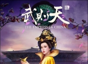 《武则天OL》评测：女神降临 谁是谁的天下