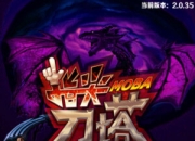 《指尖刀塔》新版评测：玩法大变革 战斗更嗨